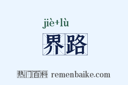 界路是什么意思的图片